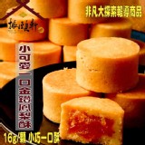 小可愛一口鳳梨酥(土鳳梨-微酸口味) 18入