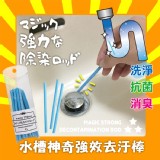新一代水槽神奇強效去汙棒-1組(12支) 特價：$104