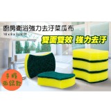 【超強清潔小幫手】手握式萬用雙面菜瓜布 特價：$9