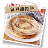 龍鄉味-紅豆龍捲餅