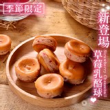 【新品】草莓乳酪球 特價：$280