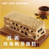 【JI BOON滋。本家】波霸珍珠奶茶蛋糕