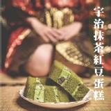 【JI BOON滋。本家】宇治抹茶紅豆蛋糕