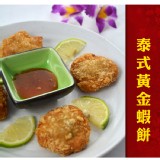 【愛呷魚】好吃激推!泰式金錢蝦餅10片盒裝