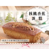 【第二顆鈕釦PU】核桃香蕉蛋糕