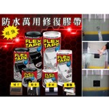 超強防水萬用修復膠帶FLEX TAPE 特價：$238