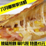 非餅尋常手工餅皮-披薩煎餅(1片) 特價：$45