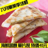 非餅尋常手工餅皮-海鮮蔬餅(1片) 特價：$40