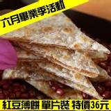 非餅尋常手工餅皮-紅豆薄餅(1片) 特價：$36