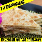 非餅尋常手工餅皮-綠豆薄餅(1片) 特價：$36