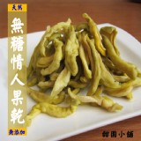 無糖情人果乾 特價：$109