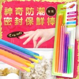 神奇防潮防水密封保鮮棒(12盒以上下單處) 特價：$70