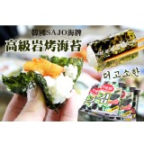 韓國【SAJO】海牌高級岩烤海苔(10包/組)