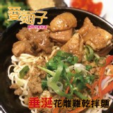 【愛麵子】垂涎花雕雞乾拌麵 特價：$49