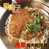 【愛麵子】無敵燒肉乾拌麵 特價：$49