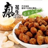 【瘋花生】朴子產銷合作社瘋花生(芥末) 特價：$89