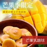 【杏芳食品】芒果乳酪球1盒 特價：$280