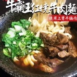 【蔣老爹】牛霸王紅燒牛肉麵