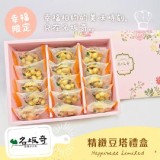 【名坂奇】精緻豆塔禮盒 (35克/顆 ) 特價：$470