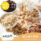 綜合養生堅果150g(含包裝)