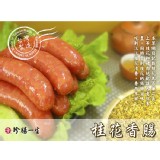 【珍腸一生】清香桂花香腸 特價：$75