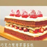 【士林宣原蛋糕專賣店】巧克力雙層草莓蛋糕