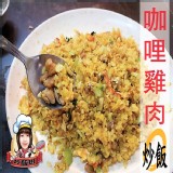 【炒飯班】咖哩雞肉炒飯 特價：$60