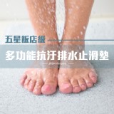 【DIDA】五星飯店級多功能抗汙防黴止滑墊2入(平均339元/入) 特價：$678