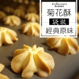【好香屋】菊花酥-經典原味│袋裝