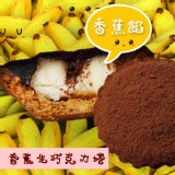 【阿嬤的珍藏】香蕉生巧克力(單顆) 特價：$28