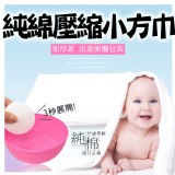 加厚款出遊便攜包裝純綿壓縮毛巾1入