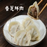 香蔥鮮肉餃子