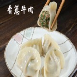 香蔥牛肉餃子