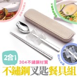 2合1不鏽鋼叉匙餐具組(不晃動升級款) 特價：$146
