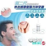 家適帝專業級攜帶型強力沖牙器(JL-066PD)，限時破盤再打8折！ 特價：$242