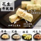 法式手工牛軋糖-花生(原味)