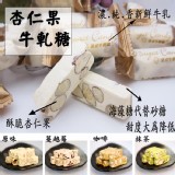 法式手工牛軋糖-杏仁果(原味)