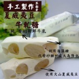 法式手工牛軋糖-夏威夷豆