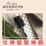 【Love Ways 羅崴詩】九排式兩用電熱造型梳 特價：$888