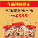 年節預購限定優惠 - 六福繽紛桶3桶888元