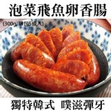 香腸世家-泡菜飛魚卵香腸