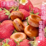 【凍漲】【杏芳食品】季節限定-草莓乳酪球 特價：$310