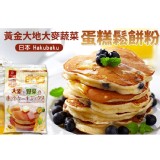 【日本黃金大地Hakubaku】大麥野菜鬆餅粉 特價：$169