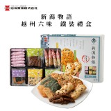 【岩塚製果】新潟物語米果禮盒