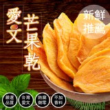 【味覺生機】愛文芒果乾 特價：$79