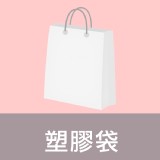 購物袋加購 特價：$1