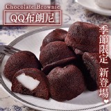 【杏芳食品】QQ布朗尼1盒 特價：$190