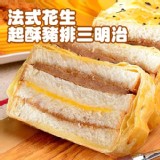 【拿破崙先生】法式花生醬豬排起酥三明治１條。☆野餐正夯☆上班這黨事推薦