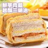 【拿破崙先生】鮮芋肉鬆起酥三明治１條。☆野餐正夯☆上班這黨事推薦