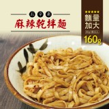 【新品】【蘭山麵】- 麻辣細麵 2包組★吃辣新口味(五辛素可) 特價：$86